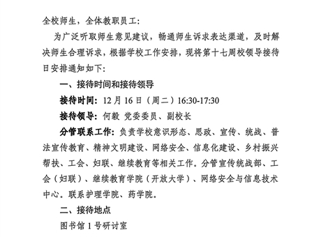 關(guān)于第十七周校領(lǐng)導(dǎo)接待日安排的通知