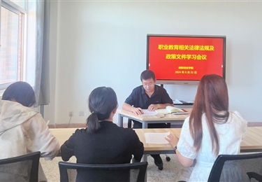 創(chuàng)新創(chuàng)業(yè)學(xué)院開(kāi)展職業(yè)教育相關(guān)法律法規(guī)及政策文件學(xué)習(xí)會(huì)議