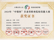 獲2024年“中銀杯”甘肅省職業(yè)院校技能大賽“二等獎(jiǎng)”