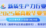 新質(zhì)生產(chǎn)力行業(yè)面向2025屆高校畢業(yè)生專場招聘活動(dòng)
