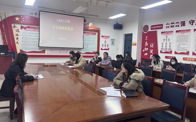 馬克思主義學(xué)院召開(kāi)青年教師座談會(huì)