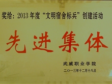 2013年“文明宿舍標(biāo)兵”創(chuàng)建活動先進(jìn)集體獎(jiǎng)