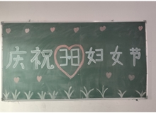 汽車工程系女教師、女同學(xué)歡慶“3·8婦女節(jié)”