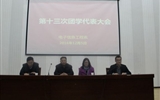 電子信息工程系第十三次團(tuán)學(xué)代表大會順利召開
