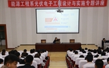 能源工程系舉辦光伏電子工程設(shè)計(jì)與實(shí)施專(zhuān)題講座