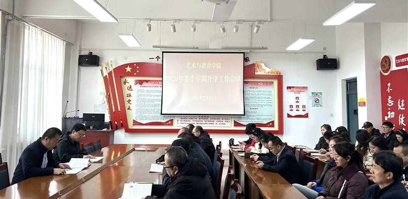 藝術(shù)與教育學(xué)院召開2026年春季學(xué)期開學(xué)工作會(huì)議