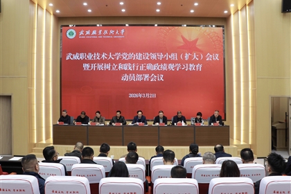 學(xué)校召開黨的建設(shè)領(lǐng)導(dǎo)小組（擴(kuò)大）會(huì)議安排部署樹立和踐行正確政績(jī)觀學(xué)習(xí)教育