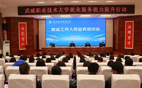 武威職業(yè)技術(shù)大學(xué)開展就業(yè)工作人員業(yè)務(wù)培訓(xùn)