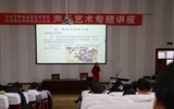 中科低碳新能源技術(shù)學院舉辦聲樂藝術(shù)專題講座
