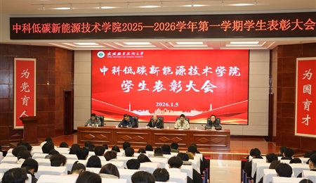 中科低碳新能源技術(shù)學(xué)院舉辦2025-2026年度第一學(xué)期學(xué)生表彰大會